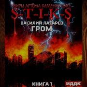 Аудио Книга Стикс Гром
