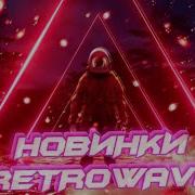 Дорога Ретровейв