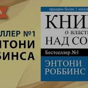 Энтони Роббинс О Власти Над Собой