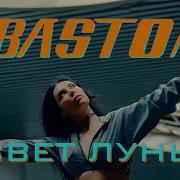 Свет Луны Baston