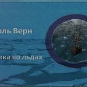 Жуль Верн Зимовка Во Льдах