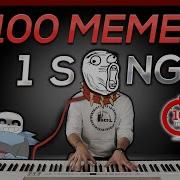 Меме 100