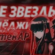 Две Звезды Онмеджи Аниме Рэп