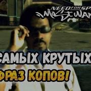 Фразы Из Nfs