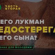 Наставления Лукмана Часть 2