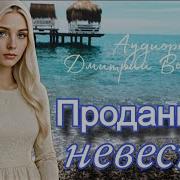 Невеста Слушать Бесплатно Аудиокниги