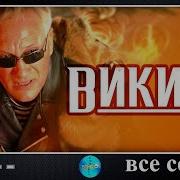 Викинг 2006