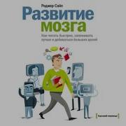 Развитие Мозга Роджер Сайп