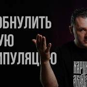 Антон Махновский Манипуляции
