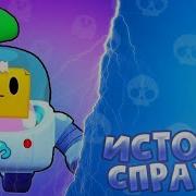 Спраут История