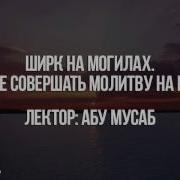 О Запрете Совершать Молитву На Могилах Абу Мусаб