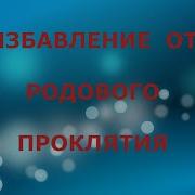 Избавление От Родового Проклятия Игорь Попович