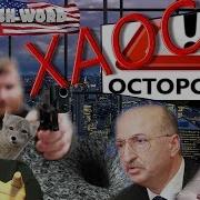 Осторожно Хаос