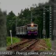 Nimred Поезд Хайпа Отвези