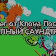 Побег От Клона Лосяша Полный Саундтрек