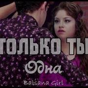 Только Ты Одна Soy Luna Lutteo Луттео