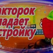 Сказка Про Трактор На Ночь