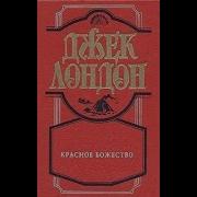Красное Божество