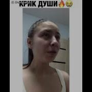 Крик Души Девушки Из Тик Тока