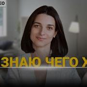 Всё Что Ты Хотел Узнать О Своей Мечте