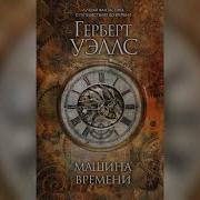 Машина Времени Г Уэллс