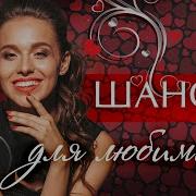 Песни Для Любимых Женщин