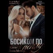 Босиком По Пеплу