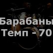 Барабаны Темп 70