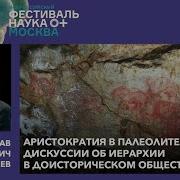 Аристократия В Палеолите Дискуссии Об Иерархии В Доисторическом Обществе