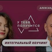 Александр Савкин Интегральный Коучинг