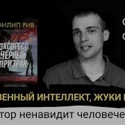 Филип Рив Экспресс Черный Призрак
