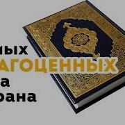 4 Самых Дрогоценных Аятов Корана