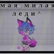 Моя Милая Леди Песня Кукольника