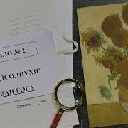 Дело О Картинах Ван Гога