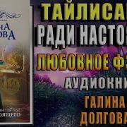 Галина Долгова Тайлисан Ради Настоящего