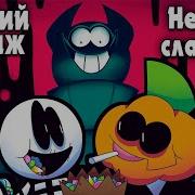 Жуткий Месяц 2 Часть