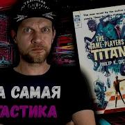 Филип Дик Игроки С Титана