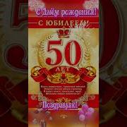 Юбилей 50 Лет Мужчине