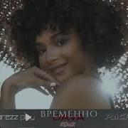 Дава Временно Ремикс
