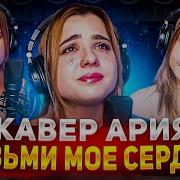 Ария Возьми Мое Сердце Женская Версия