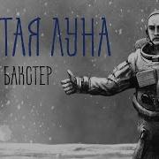 Стивен Бакстер Шестая Луна