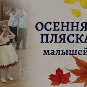 Осенние Пляски