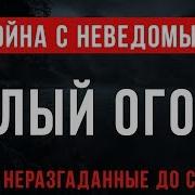 Война С Неведомым Белый Огонь А Бушков