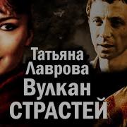 Татьяна Лаврова