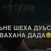 Са Да Са Нана