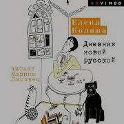 Дневник Новой Русской