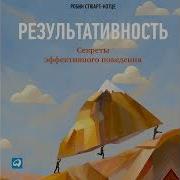 Робин Стюарт Котце Результативность Секреты Эффективного Поведения