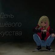 Суецид Не Выход Говорили Мои Чувства