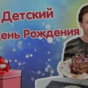 Мясников Детский День Рождения
