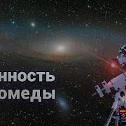 Тумандрость Андромеды